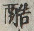 位置 確認된 酷