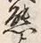 𡨸熊