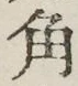 “角”字