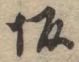 Located 坂