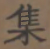 「集」字