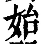 文字始