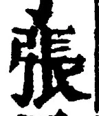 글자 張