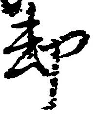 已定位却