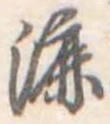 Đã định vị 漉