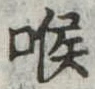位置定マレル喉