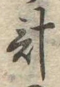已定位計
