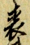 文字 表