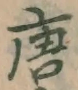 Character 唐