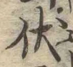 已定位伏