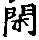 字閑