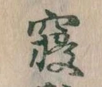 㐌定位寝