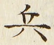 字兵