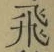 「飛」字