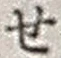 文字 せ