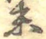 位置定マレル末