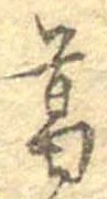 葛，已得其位