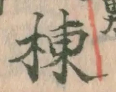 글자 棟