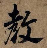 Chữ 教