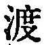 “渡”字