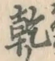 字乾