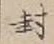 Character 封