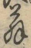 位置 確認된 翁