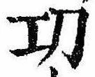 㓛の位置