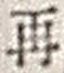 文字 再