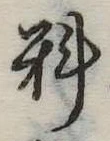㐌定位料