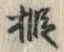 Chữ 椴