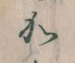 㐌定位𛀘