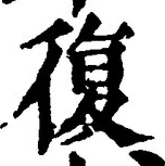 字復
