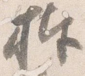 捧の位置