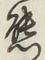 𡨸熊