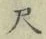字尺