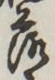 字落