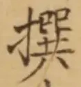 𡨸撰
