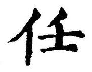 Character 任