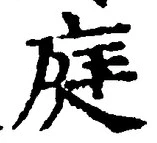 Character 庭