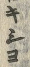 𡨸座
