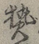 已定位熱