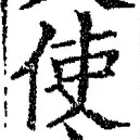 Chữ 使