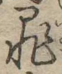 罪，已得其位