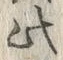 「川」字