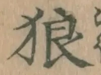 Character 狼