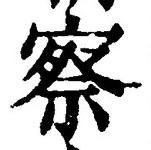 字察