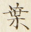 文字葉
