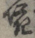 Đã định vị 嘩