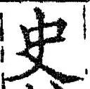 文字史